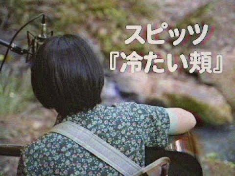 冷たい頬/スピッツ【森の中で歌ってみた】