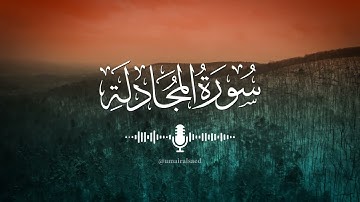 سورة المجادلة عمير السائد Surah Al-Mujadilah Umair Alsaed