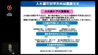 第6回市民公開講座　基調講演　入れ歯も清潔が大事