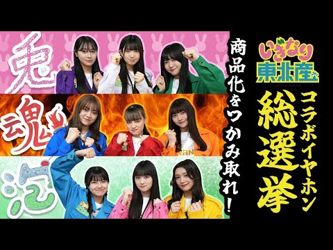 [Get a chance to commercialize] Iginari Tohoku-made collaboration earphones general election! You...