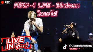 ไผกะได้ - FIIXD - BARDMANKKC -1LIFE ( LIVE )CONCERT