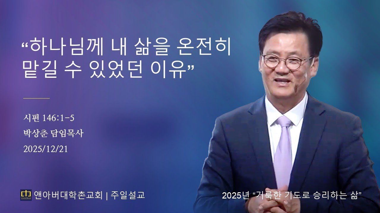 2025년 12월 21일 - "하나님께 내 삶을 온전히 맡길 수 있었던 이유”