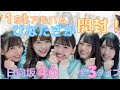 【ひなたざか】日向坂46 おひさま夫婦の1stアルバム開封