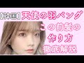 【前髪】話題の天使の羽バング!自分で綺麗に作る方法考えた。