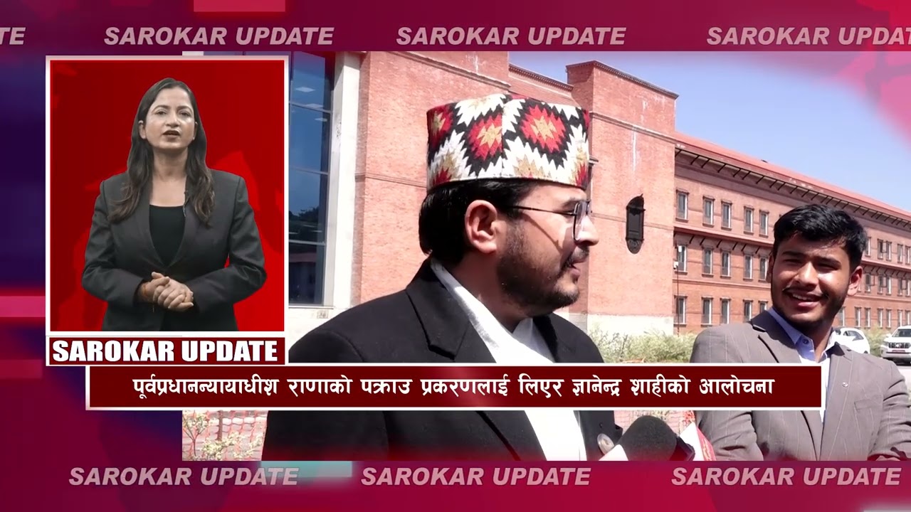 सरोकर अपडेट || Sarokar Update || Ashoj 12,  Sep 28 @SarokarTVHD