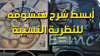 النظرية النسبية لأينشتاين │ شرح مبسط للنسبية الخاصة