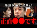 ※想定通り※高市首相、3カ月で衆院解散する理由を徹底解説【ホリエモン 切り抜き 堀江貴文 高市早苗】