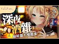 【突發深夜酒雜】深夜喝酒真心話？祝這個直播可以石沉大海。※看情況不留檔【洛可洛斯特 / VTUBER】