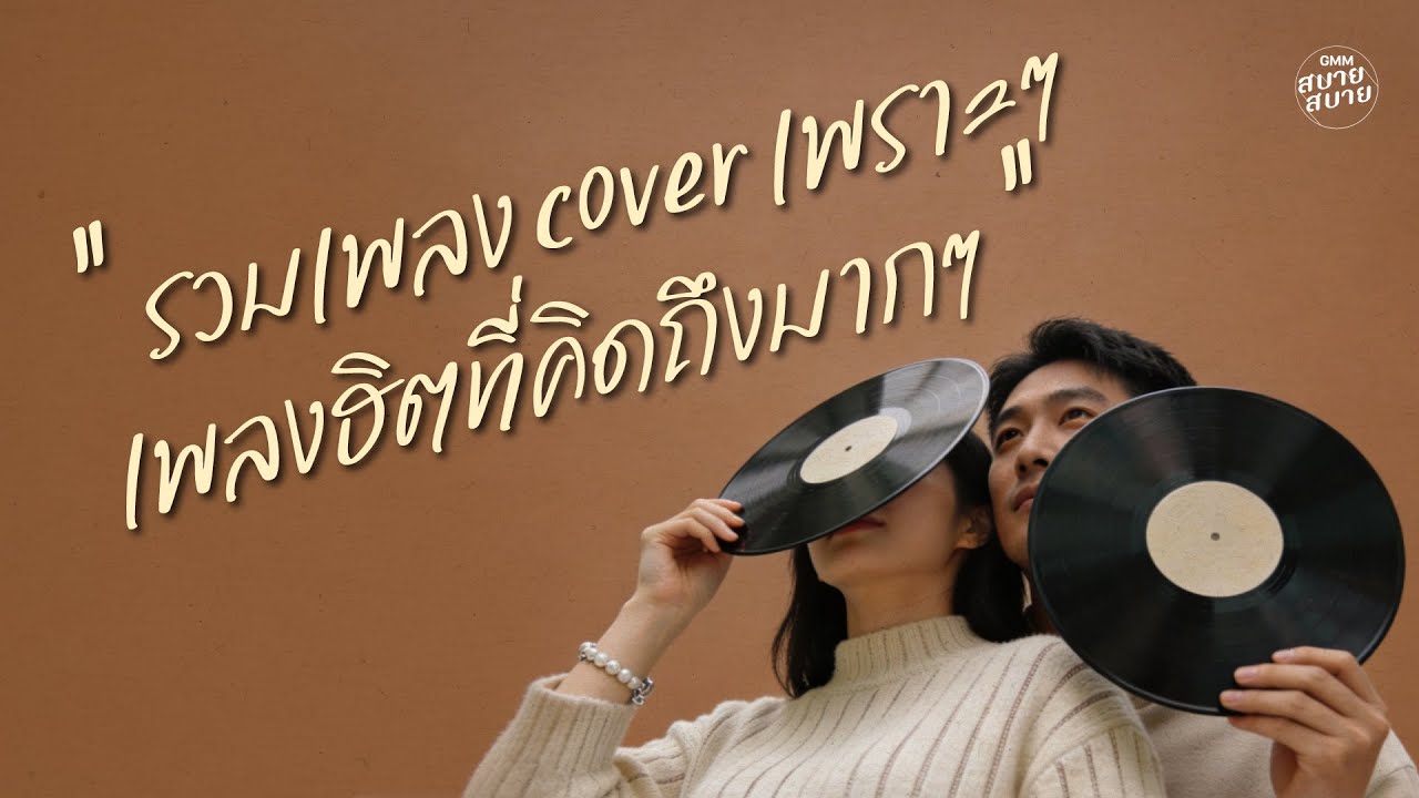 รวมเพลง cover เพราะๆ ฟังสบายๆ | รวมเพลงยุค90 เพลงฮิตที่คิดถึงมากๆ ฟังยาวต่อเนื่อง [LONGPLAY]