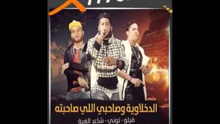 تحميل مهرجان صاحبى اللى صاحبته لـ اتحاد القمة فيلو والتونى وحودة ناصر 2016   YouTube 240p