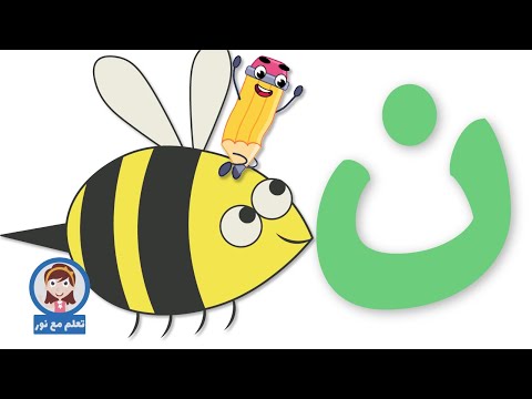 حرف النون تعلم مع نور الحروف الهجائية