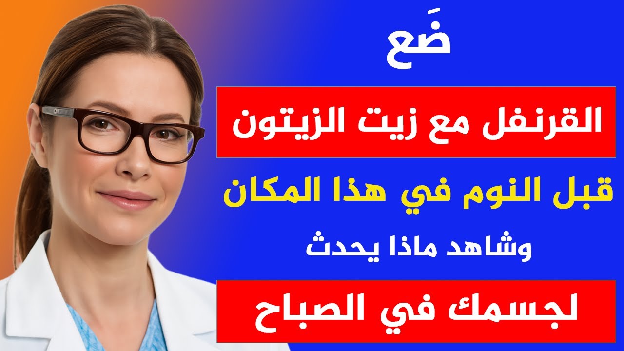 إذا كنت فوق الستين، ضع القرنفل مع زيت الزيتون في فتحة الشرج بهذه الطريقة قبل النوم، وشاهد ماذا يحدث