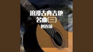 一步之遥 (古典吉他曲)