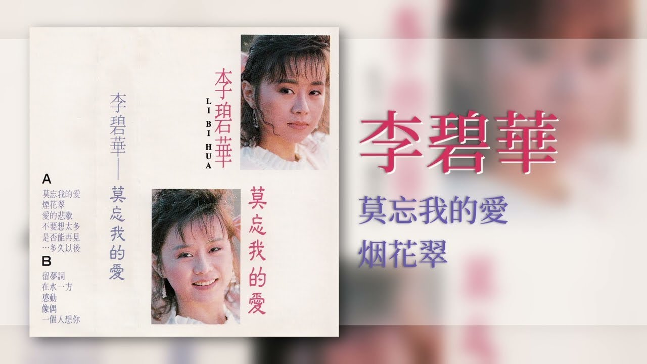 李碧華- 烟花翠- [Original Music Audio] - YouTube