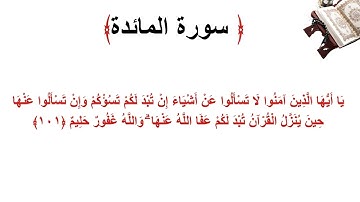 سورة المائدة الاية 101