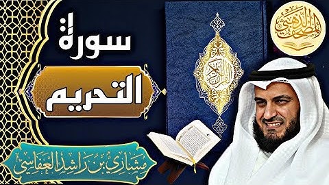 سورة التحريم - الشيخ مشاري العفاسي - القرآن الكريم | Surah At-Tahrim- Sheikh Mishary Alafasy - Quran