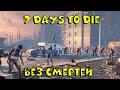 🔴 7days to die - ВЫЖИВАНИЕ БЕЗ СМЕРТЕЙ #6