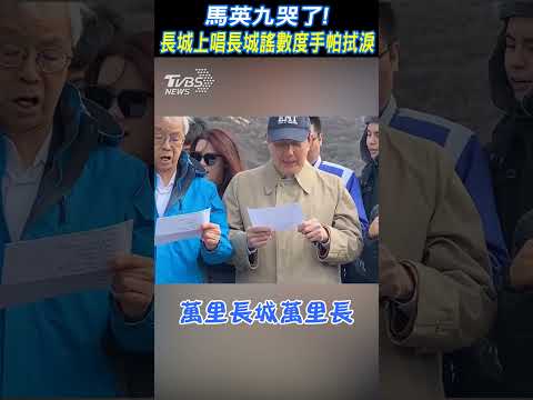 馬英九哭了! 長城上唱長城謠數度手帕拭淚 #shorts｜TVBS新聞 @TVBSNEWS02