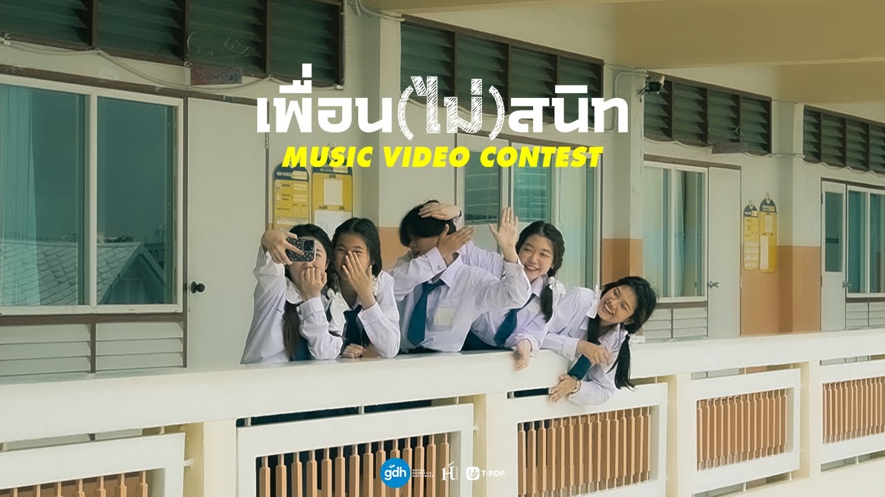 เพื่อน (ไม่) สนิท l music video contest