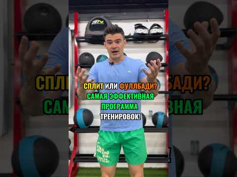 Фуллбади или сплит? Самая ЭФФЕКТИВНАЯ программа тренировок! #фитнес #спорт #пресс #тренировки #зал