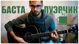 Баста - Пуэрчик покрепче под гитару (текст, аккорды, кавер, струнный рэп#18) Баста - Пуэрчик покрепче под гитару (текст, аккорды, кавер, струнный рэп#18)
