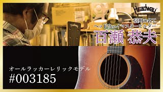 HEADWAY HD-180 Custom Relic|ドルフィンギターズ