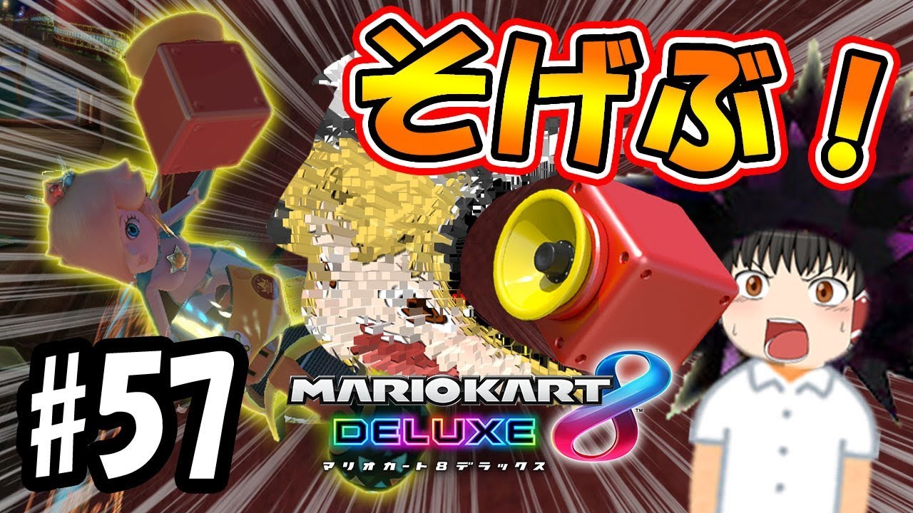 ゆっくり実況】ライダー(笑)のゆっくりマリオカート8デラックス その赤