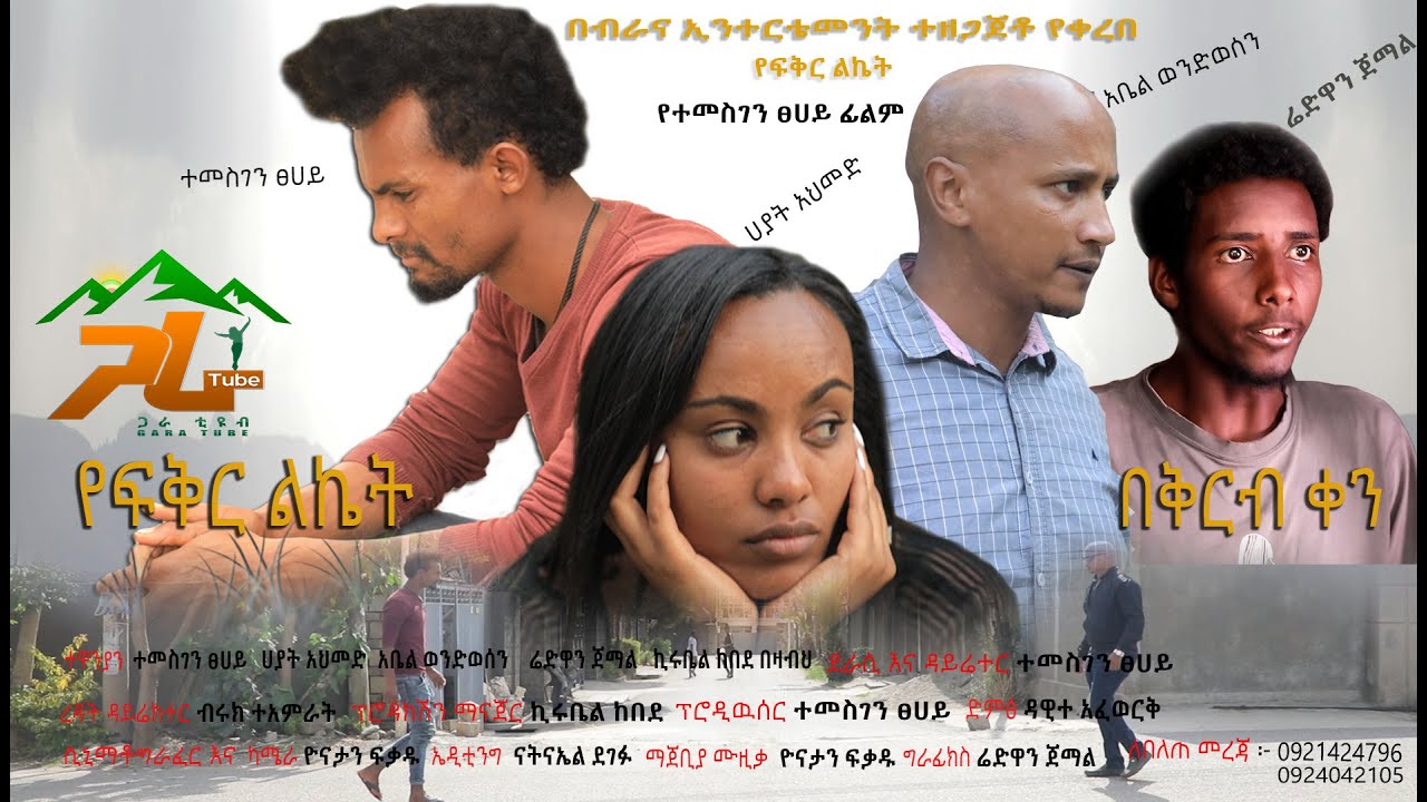 แ แฒแฒ แ แแจแ แแแ แจแแ
แญแแฌแต|| Ethiopian Amharic Movie Trailers- YEFIKER LKETE ...