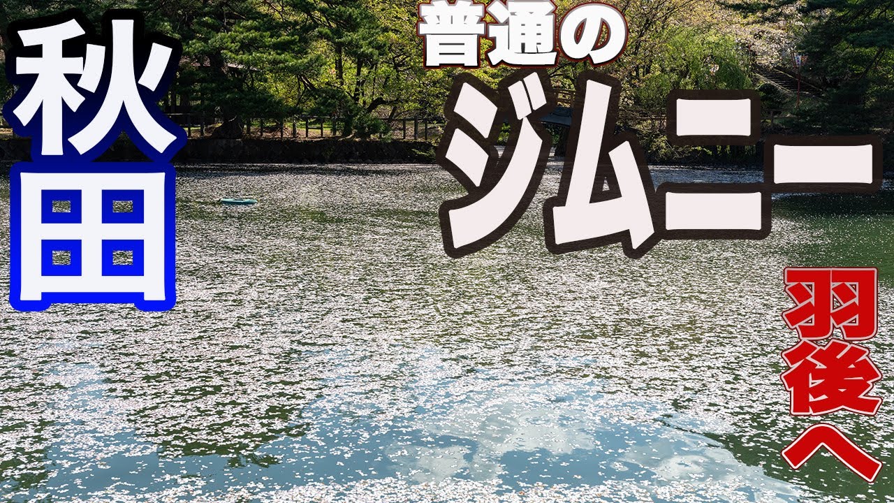 ジムニー 秋田を走る 羽後へ [ Jimny ]