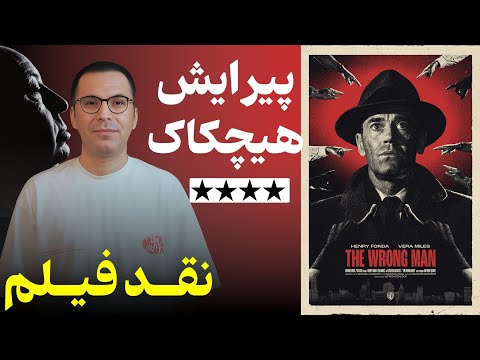 نقد فیلم مرد عوضی | The Wrong Man 1956