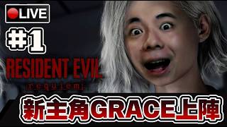 【惡靈古堡9：安魂曲】雙主角玩法?! GRACE只是個普通人啊...怎麼打啊... #1 📅03-03-2026