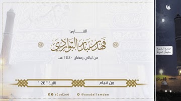 سورة الحاقة كاملة .. خاشعة جدا بمقام الصبا من ليالي رمضان 1440 هـجـري .. للقارئ | فهد البواردي