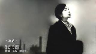 【車站】 - 蘇芮、陳復明 ✨ 👫