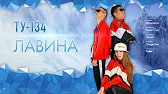 Группа ТУ-134
