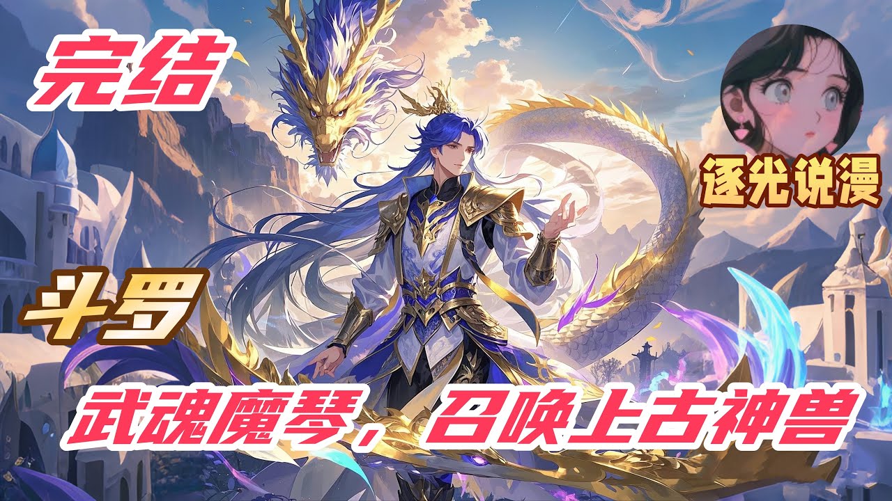 【完结】《斗罗：武魂魔琴，召唤上古神兽》重生到斗罗大陆，觉醒变异武魂暗夜魔琴。获取魂环后，惊讶的发现，他竟然能通过魔琴之音召唤出上古神兽。饕餮、玄武、麒麟、夔牛、凤凰、神龙。。。