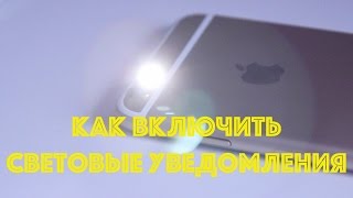 КАК ВКЛЮЧИТЬ СВЕТОВЫЕ УВЕДОМЛЕНИЯ НА IPHONE? КАК ВКЛЮЧИТЬ СВЕТОВЫЕ УВЕДОМЛЕНИЯ НА IPHONE?