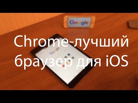 Обзор. Chrome-лучший браузер для iOS