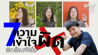 7 ความเข้าใจผิด ! เกี่ยวกับกล้องฟิล์ม | บล็อกของอาทิตย์