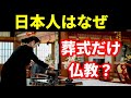 【葬式仏教】日本人は仏教に無関心なのに、なぜ葬式のときだけ仏教を気にするの?