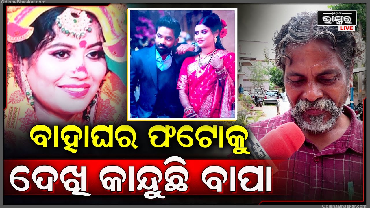 ମଧୁମିତାଙ୍କ ବାହାଘର ଫଟୋକୁ ଦେଖି କାନ୍ଦୁଛି ବାପା.. କହିଲେ ସେ ମୋ ଝିଅକୁ ମାରିଦେଲା... justice for madhu