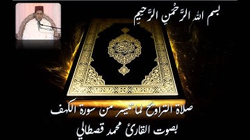 Mohamed Kastali - Salat Taraweeh صلاة التراويح 1436 لما تيسر من سورة الكهف - للقارئ محمد قصطالي