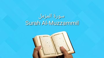 سورة المزمل - القارئ عبد الرحيم صوت هادئ - Surah Al-Muzzammil