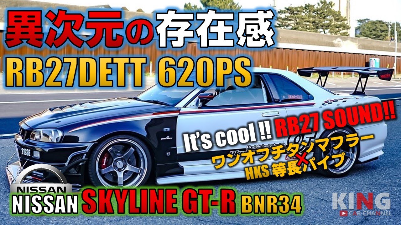 SKYLINE GT-R BNR34】そのオーラと速さは本物⁉︎ RB27エンジン搭載