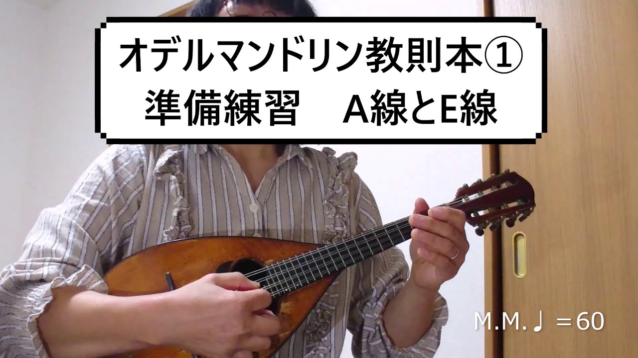 オデルマンドリン教則本 準備練習（A線とE線） - YouTube