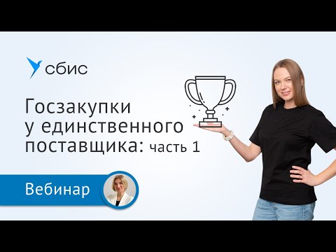 Госзакупки у единственного поставщика: часть 1