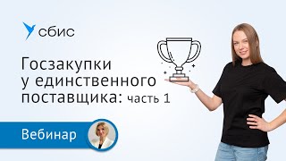 картинка: Госзакупки у единственного поставщика: часть 1