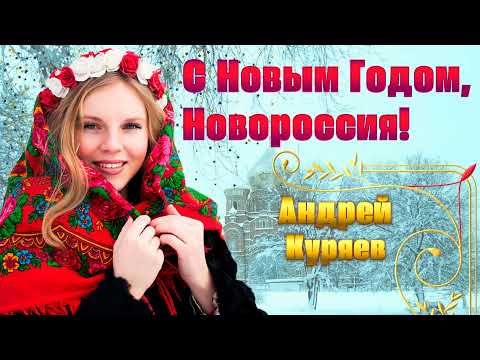 АНДРЕЙ КУРЯЕВ – С НОВЫМ ГОДОМ НОВОРОССИЯ! ♥ КРАСИВЫЕ ПЕСНИ ДЛЯ ДУШИ ♥ ПЕСНИ СПЕТЫЕ СЕРДЦЕМ