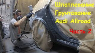 Ржавая арка Audi Allroad. Шпатлевание, грунтование и шлифовка. Часть 2 видео