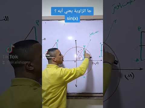 يعني أيه جا الزاوية مفهوم الدوال المثلثية     4 الثانوية العامة
