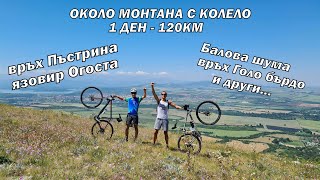 видео: ОКОЛО МОНТАНА С КОЛЕЛО 1 ДЕН - 120км/ връх Пъстрина/ яз. Огоста/ Балова шума/ връх Голо бърдо/ 2020г картинка: ОКОЛО МОНТАНА С КОЛЕЛО 1 ДЕН - 120км/ връх Пъстрина/ яз. Огоста/ Балова шума/ връх Голо бърдо/ 2020г